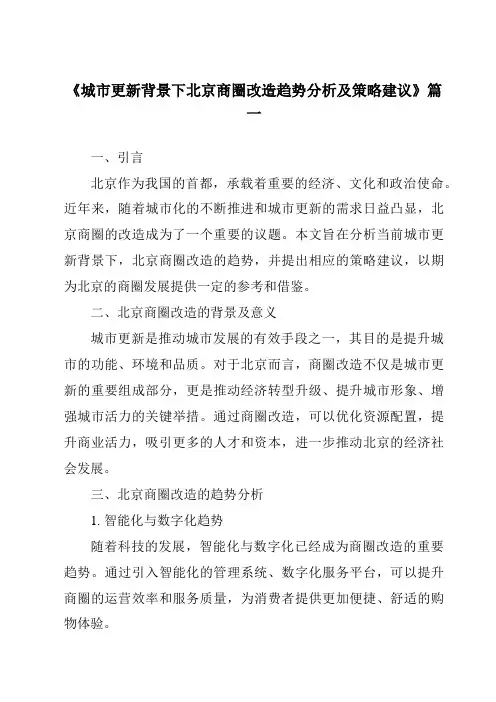 《2024年城市更新背景下北京商圈改造趋势分析及策略建议》范文