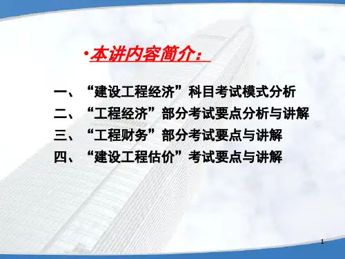 经济13年5月一建面授精讲梅世强讲义