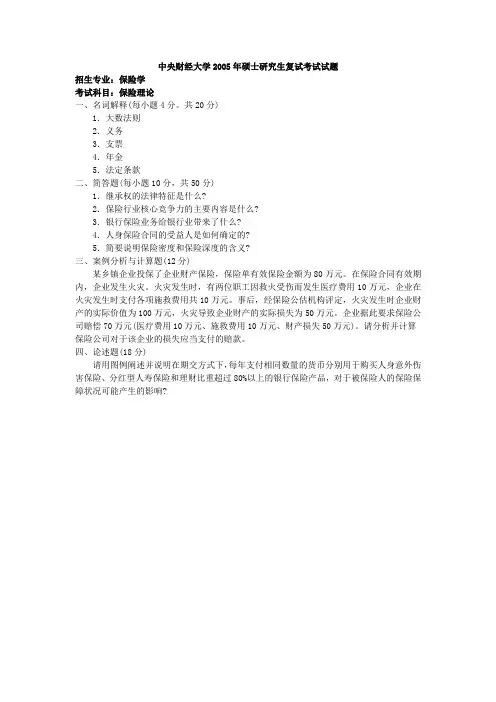 中央财经大学保险学保险理论考研复试真题-2005年央财考研复试真题