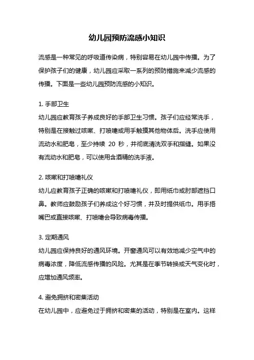 幼儿园预防流感小知识