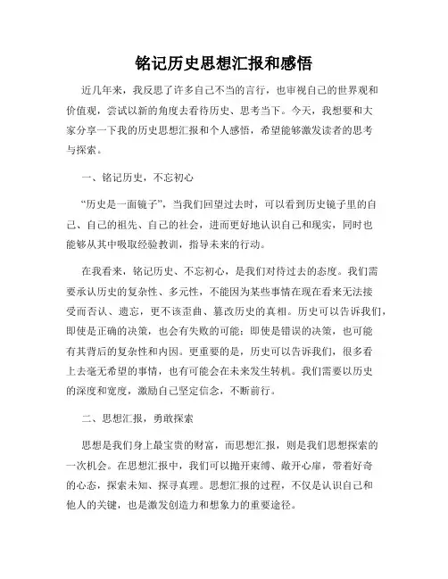 铭记历史思想汇报和感悟