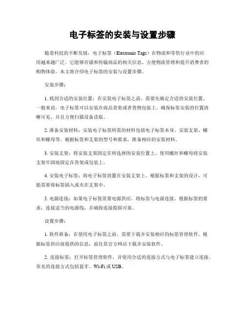 电子标签的安装与设置步骤