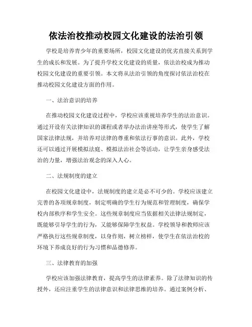 依法治校推动校园文化建设的法治引领