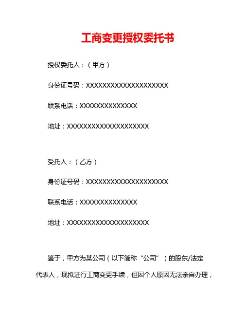 工商变更授权委托书