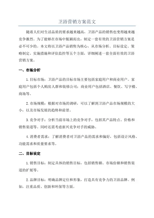 卫浴营销方案范文