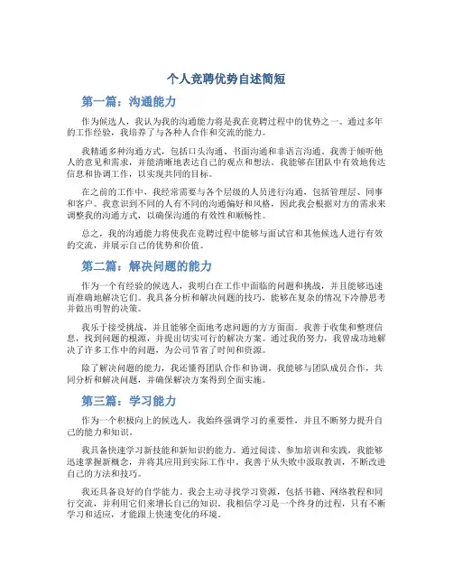 个人竞聘优势自述简短(5篇)