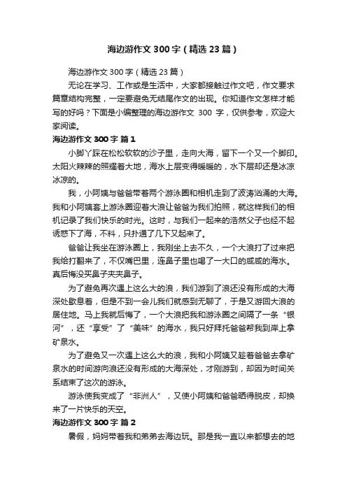 海边游作文300字（精选23篇）