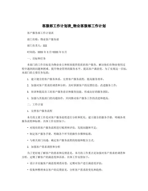 客服部工作计划表_物业客服部工作计划