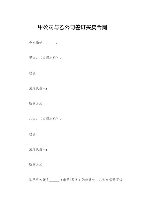 甲公司与乙公司签订买卖合同