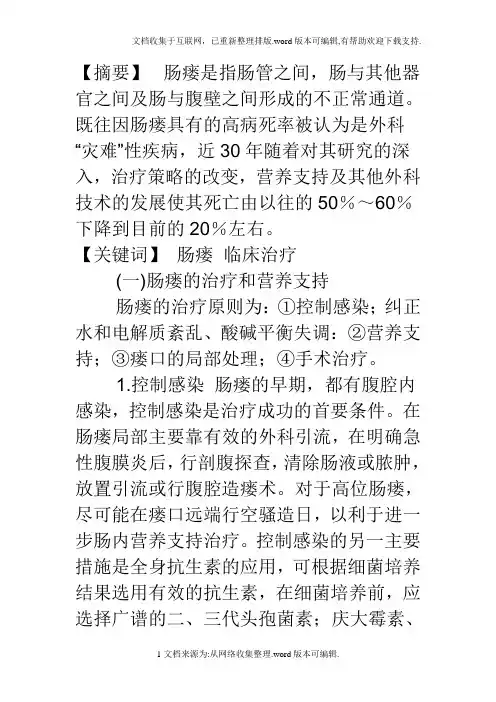 肠瘘的临床治疗