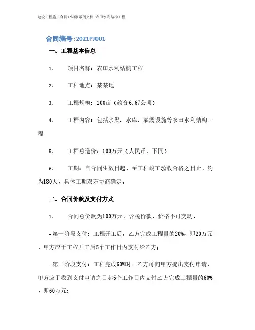 建设工程施工合同(小额)示例文档-农田水利结构工程