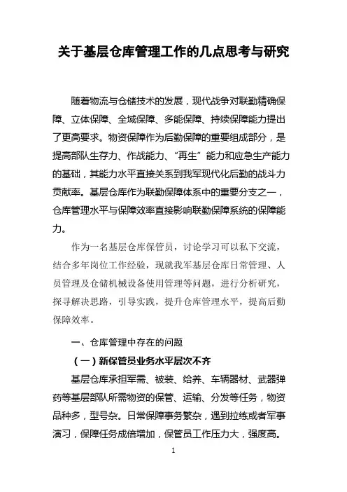 关于基层仓库管理工作的思考与研究-技师答辩论文