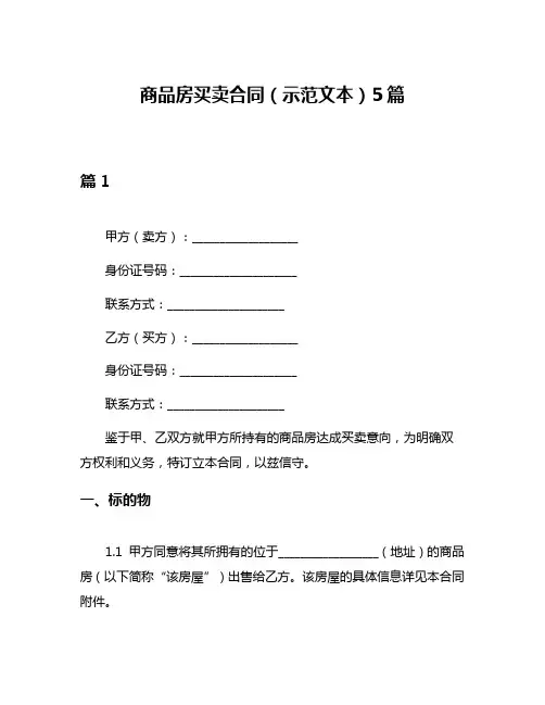 商品房买卖合同(示范文本)5篇