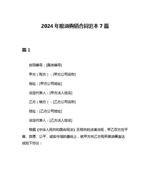 2024年粮油购销合同范本7篇