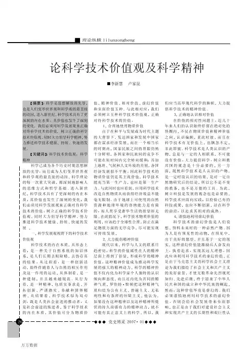 论科学技术价值观及科学精神