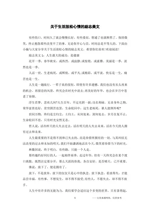 关于生活放松心情的励志美文