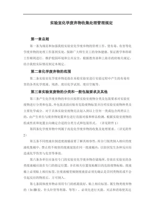 实验室化学废弃物收集处理管理规定