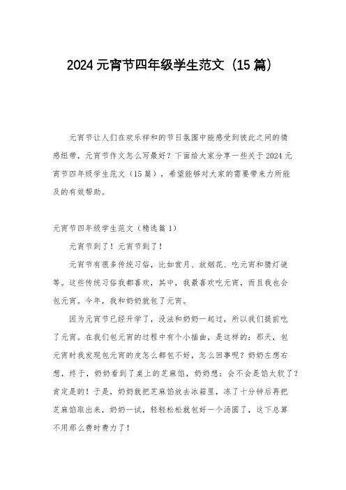 2024元宵节四年级学生范文(15篇)