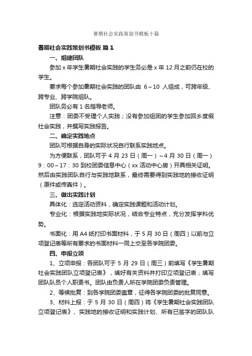 暑期社会实践策划书模板十篇