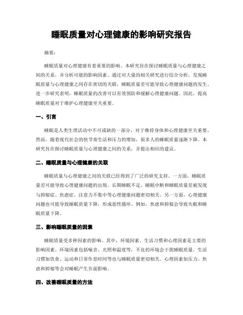 睡眠质量对心理健康的影响研究报告