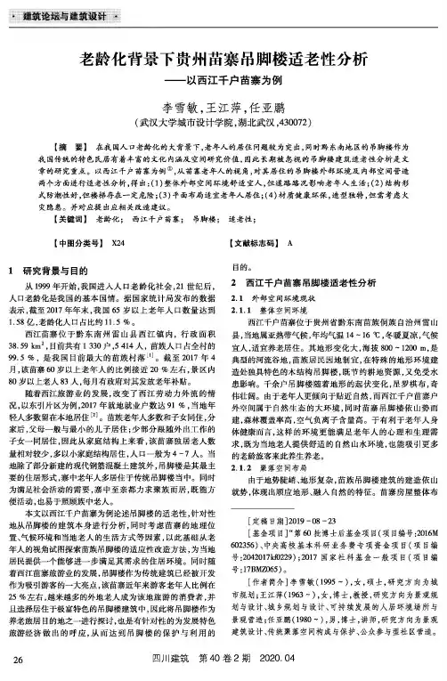 老龄化背景下贵州苗寨吊脚楼适老性分析——以西江千户苗寨为例