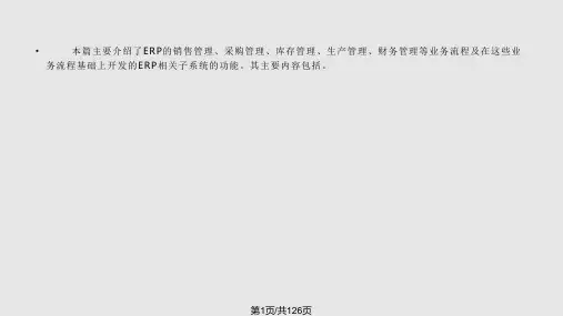 ERP实用教程PPT课件