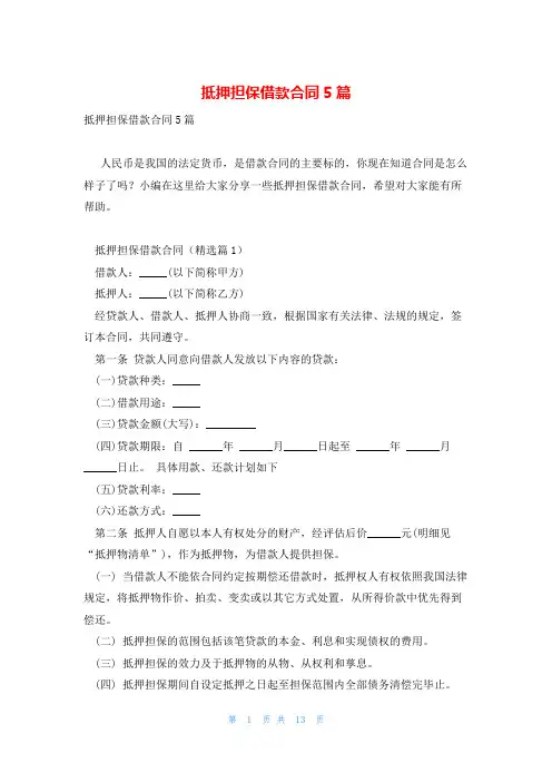 抵押担保借款合同5篇
