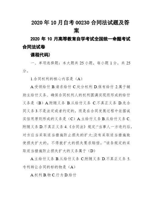 2020年10月自考00230合同法试题及答案
