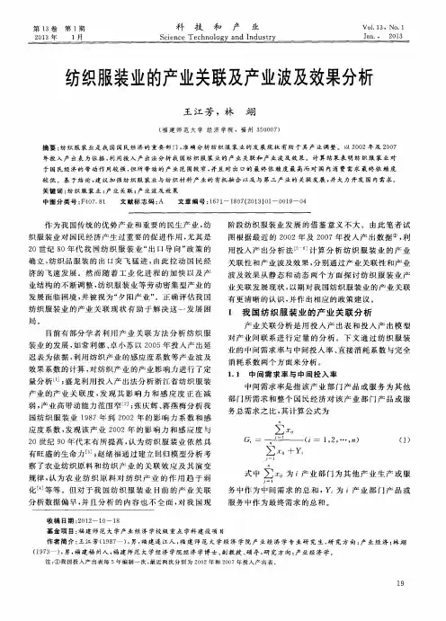 纺织服装业的产业关联及产业波及效果分析
