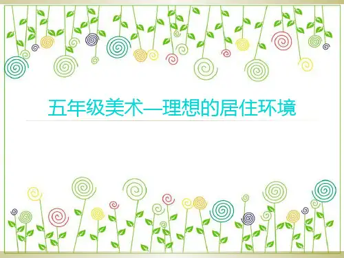 五年级美术理想的居住环境PPT课件