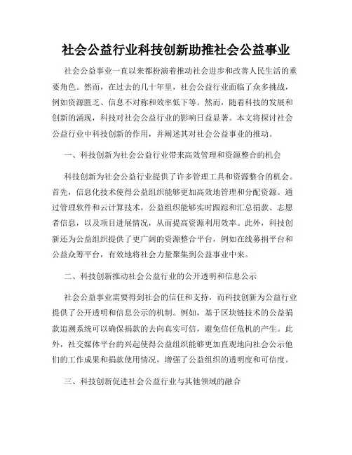 社会公益行业科技创新助推社会公益事业
