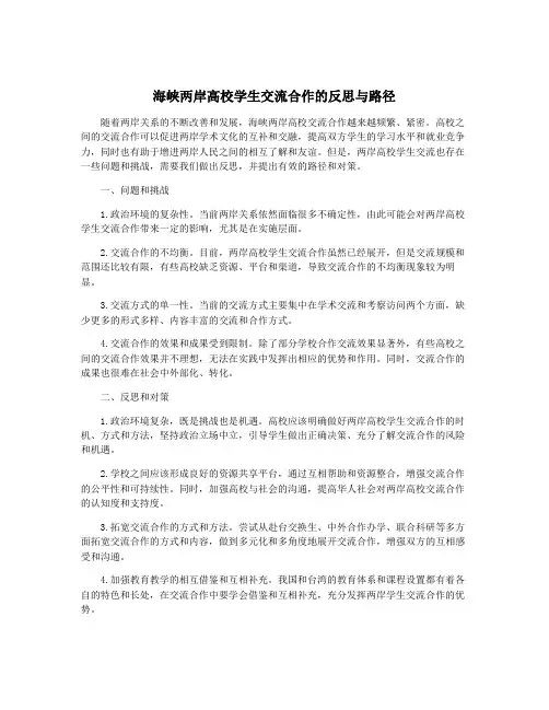 海峡两岸高校学生交流合作的反思与路径