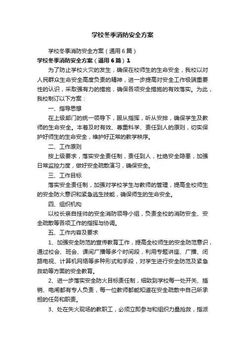 学校冬季消防安全方案