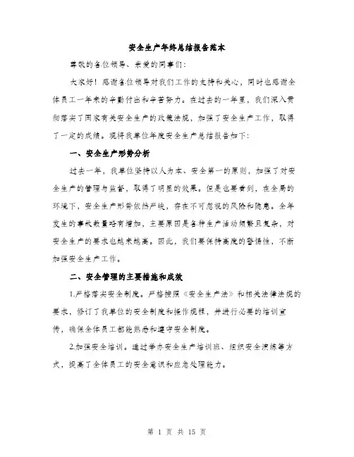 安全生产年终总结报告范本（5篇）