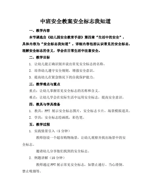 中班安全教案安全标志我知道