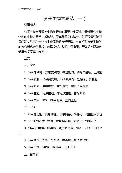分子生物学总结(一)2024