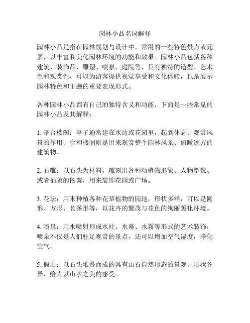 园林小品名词解释