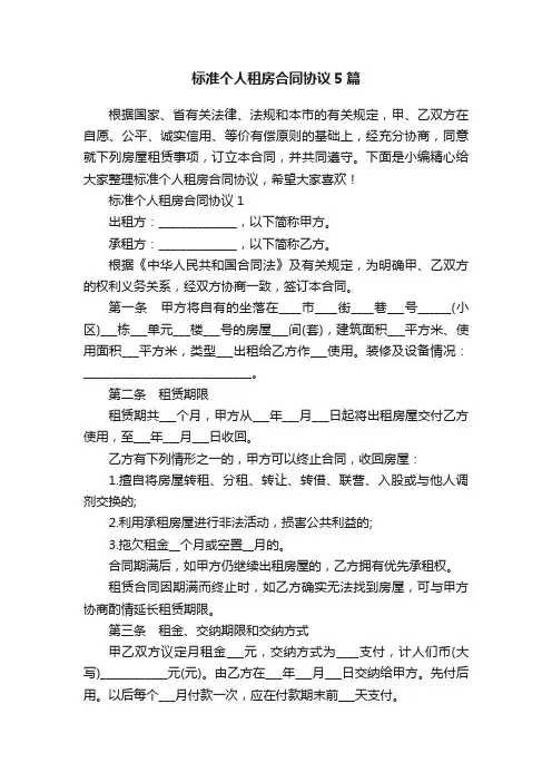 标准个人租房合同协议5篇