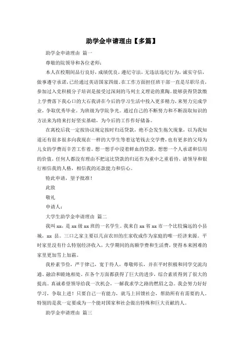 助学金申请理由【多篇】