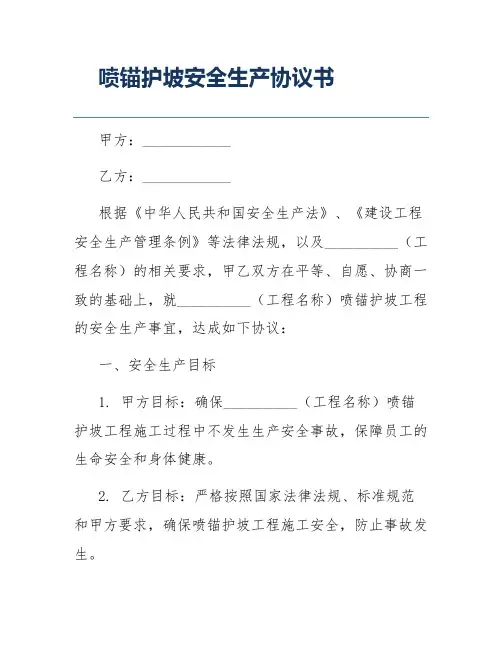 喷锚护坡安全生产协议书