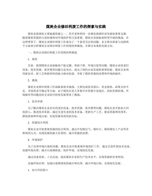煤炭企业修旧利废工作的探索与实践