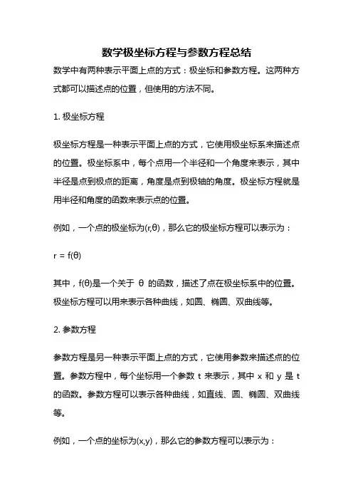 数学极坐标方程与参数方程总结