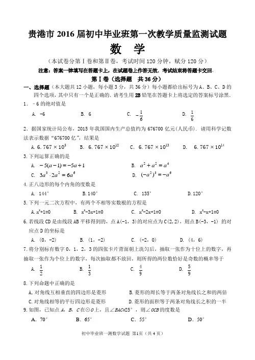 广西贵港市2016届九年级下学期毕业班第一次教学质量监测数学试题带答案