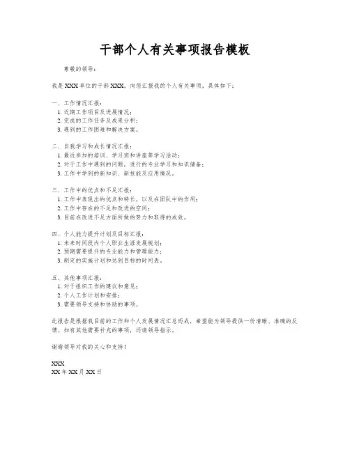 干部个人有关事项报告模板