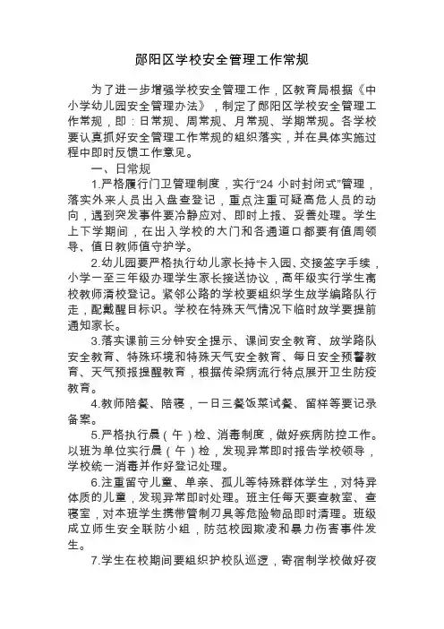 郧阳区学校安全管理工作常规