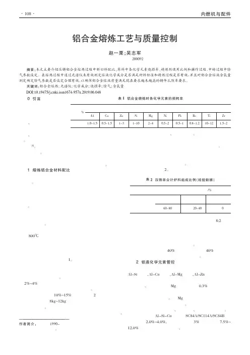 铝合金熔炼工艺与质量控制