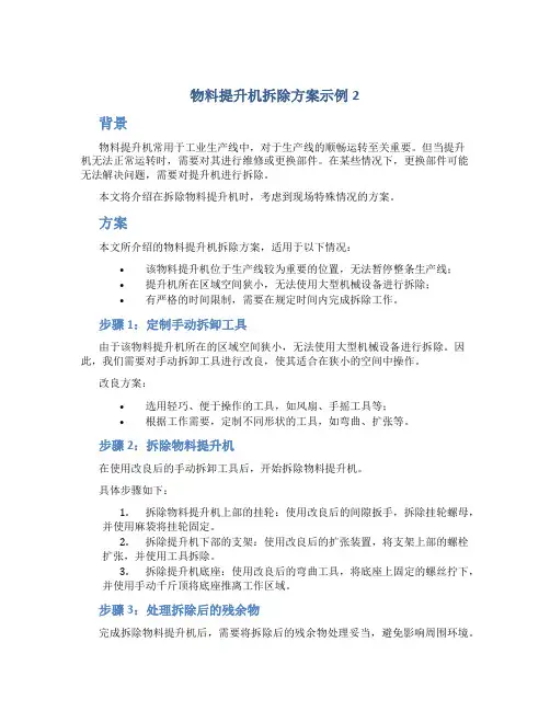 物料提升机拆除方案示例2