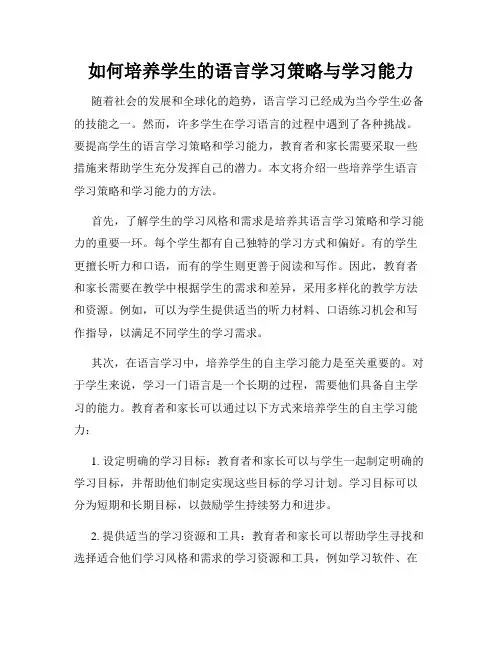 如何培养学生的语言学习策略与学习能力