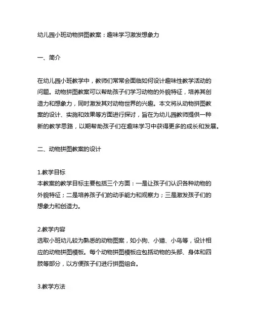 幼儿园小班动物拼图教案：趣味学习激发想象力