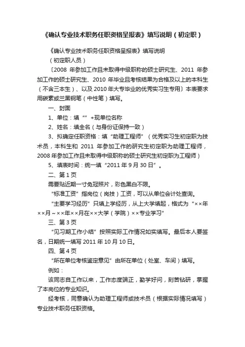 《确认专业技术职务任职资格呈报表》填写说明（初定职）